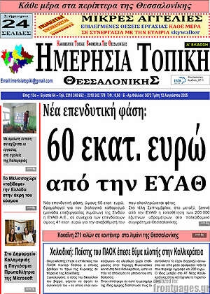 Πρωτοσέλιδο Ημερήσια Τοπική