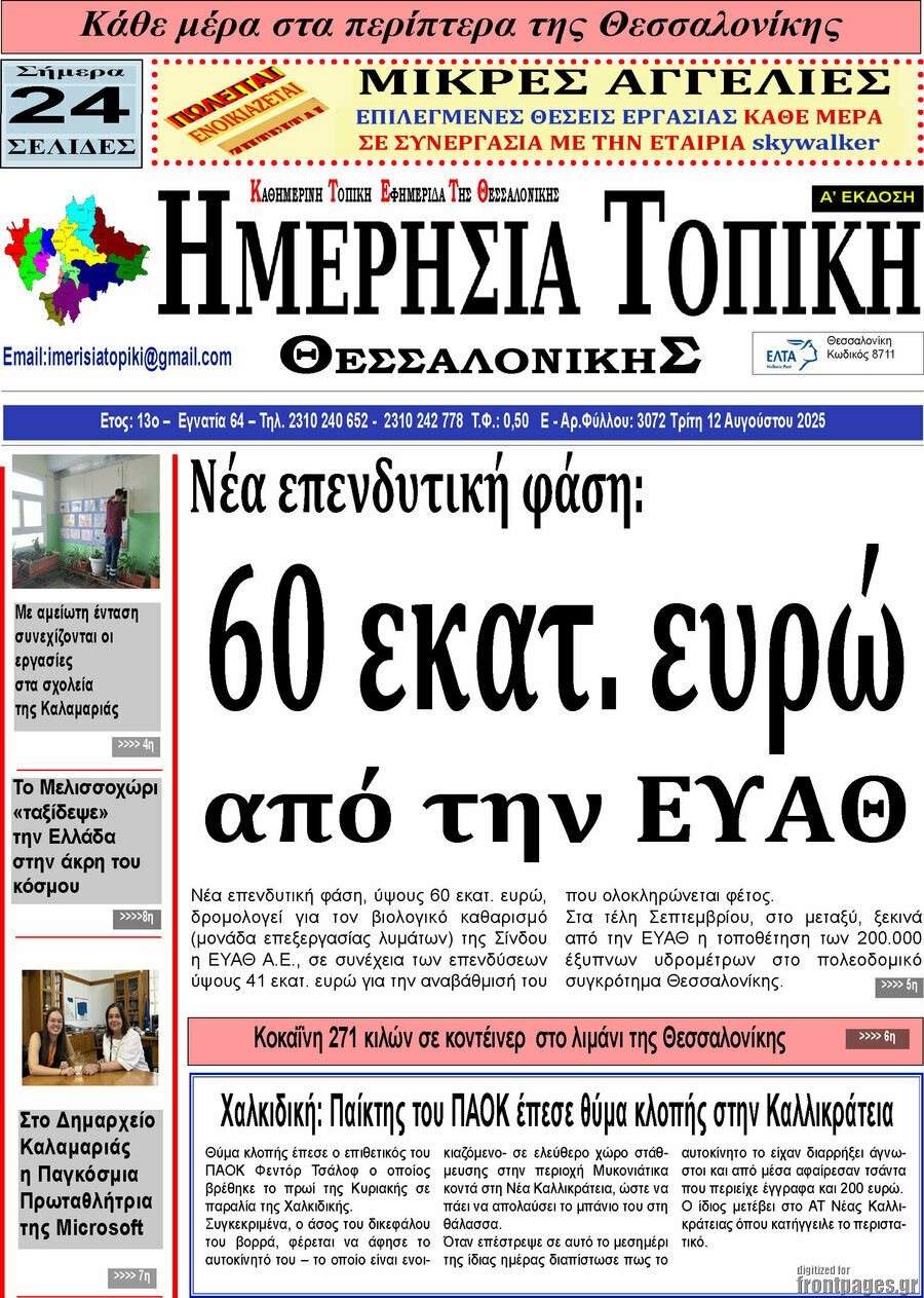 Ημερήσια Τοπική
