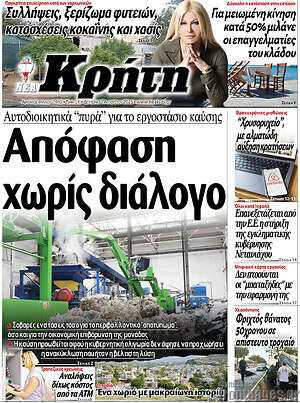 Πρωτοσέλιδο Νέα Κρήτη