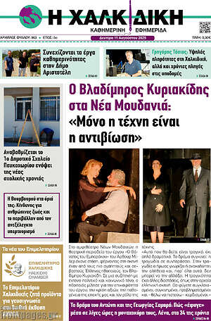 Πρωτοσέλιδο Η Χαλκιδική