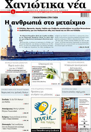 Πρωτοσέλιδο Χανιώτικα Νέα