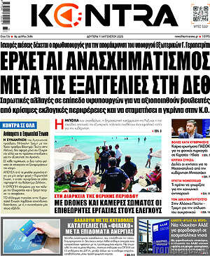 Kontra News: Έρχεται ανασχηματισμός μετά τις εξαγγελίες στη ΔΕΘ