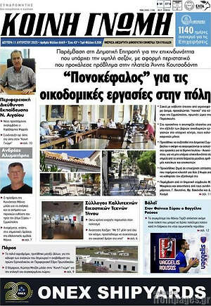 Πρωτοσέλιδο Κοινή Γνώμη