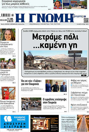Πρωτοσέλιδο Η Γνώμη