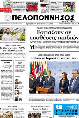 Πρωτοσέλιδο Πελοπόννησος
