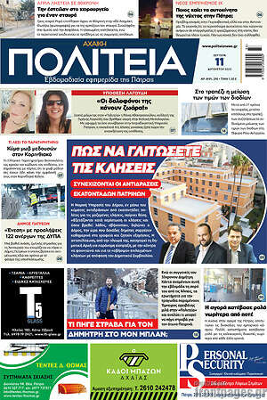 Πρωτοσέλιδο Αχαϊκή Πολιτεία