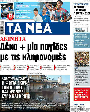 Τα Νέα