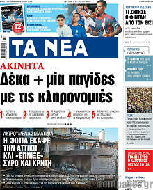 Τα Νέα