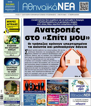 Πρωτοσέλιδο Αθηναϊκά Νέα