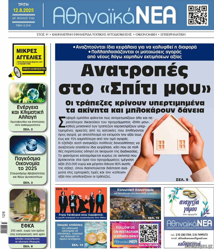 Αθηναϊκά Νέα