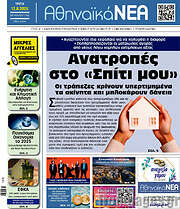 /Αθηναϊκά Νέα