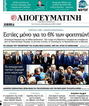 Απογευματινή: Εστίες μόνο για το 6% των φοιτητών!
