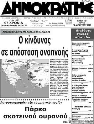 Πρωτοσέλιδο Δημοκράτης