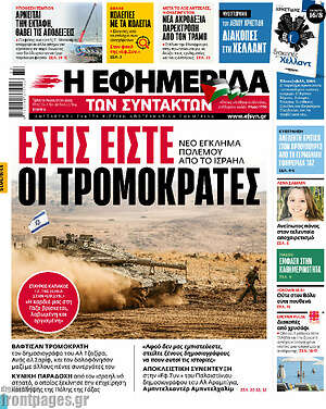 Η εφημερίδα των συντακτών: Εσείς είστε οι τρομοκράτες