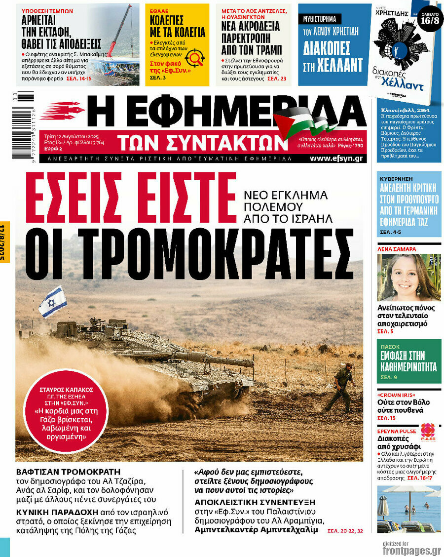 Η εφημερίδα των συντακτών