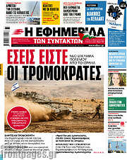 /Η εφημερίδα των συντακτών