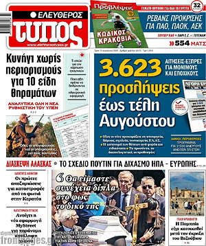 Ελεύθερος Τύπος: 3.623 προσλήψεις έως τέλη Αυγούστου