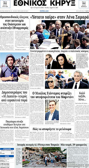 Πρωτοσέλιδο Εθνικός Κήρυξ
