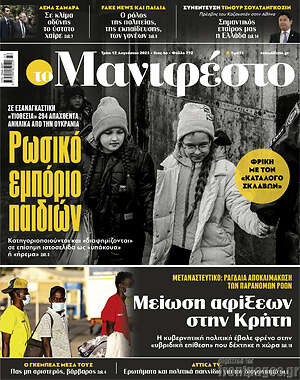 Πρωτοσέλιδο εφημερίδας Manifesto - protoselida