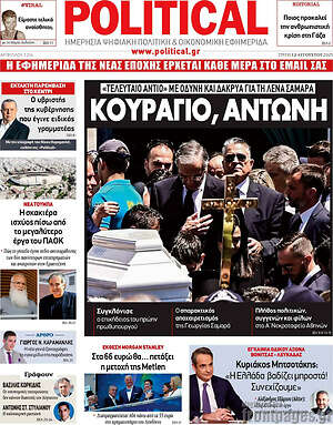Πρωτοσέλιδο εφημερίδας Political - protoselida