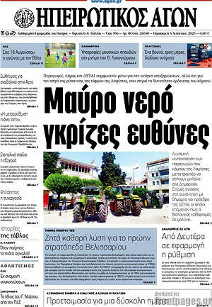 Πρωτοσέλιδο Ηπειρωτικός Αγών