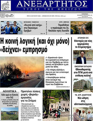 Πρωτοσέλιδο Ανεξάρτητος