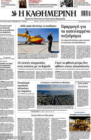 Η Καθημερινή: Εφαρμογή για τα κατειλημμένα πεζοδρόμια