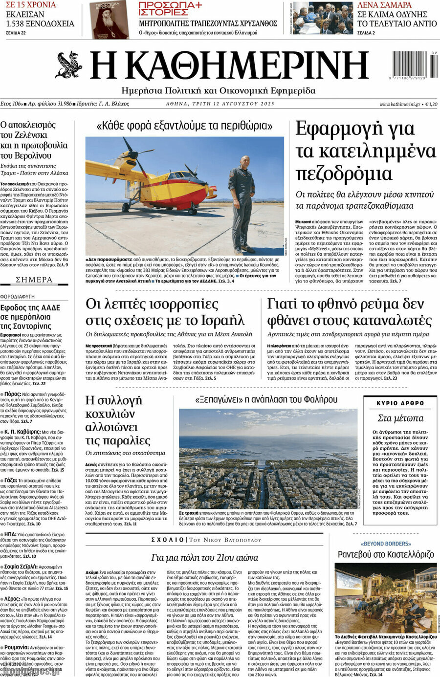 Η Καθημερινή
