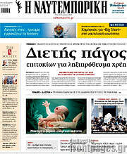 /Η Ναυτεμπορική
