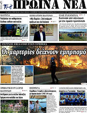 /Πρωινά νέα