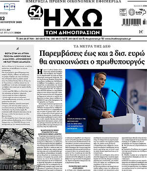 Πρωτοσέλιδο Ηχώ των Δημοπρασιών
