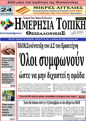 Πρωτοσέλιδο Ημερήσια Τοπική
