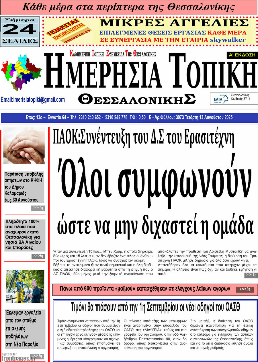 Ημερήσια Τοπική