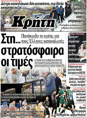 Πρωτοσέλιδο Νέα Κρήτη