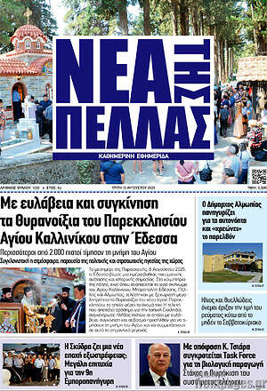 Πρωτοσέλιδο Νέα της Πέλλας