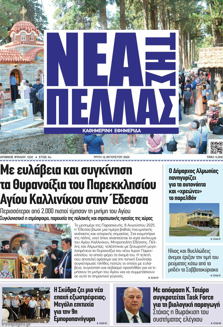 Νέα της Πέλλας