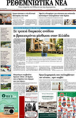 Πρωτοσέλιδο Ρεθεμνιώτικα Νέα