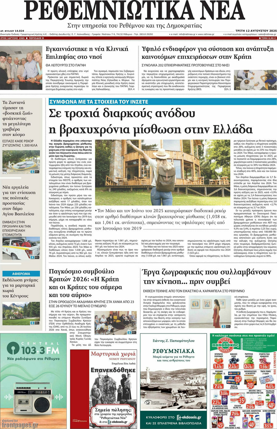 Ρεθεμνιώτικα Νέα