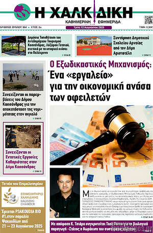 Πρωτοσέλιδο Η Χαλκιδική