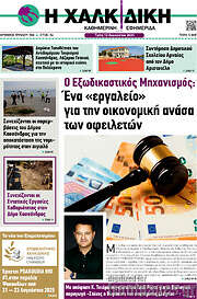 /Η Χαλκιδική