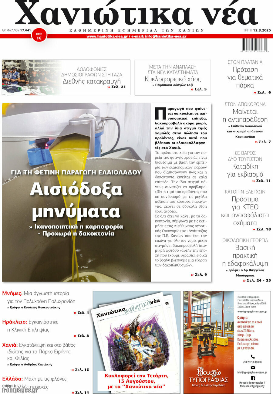 Χανιώτικα Νέα