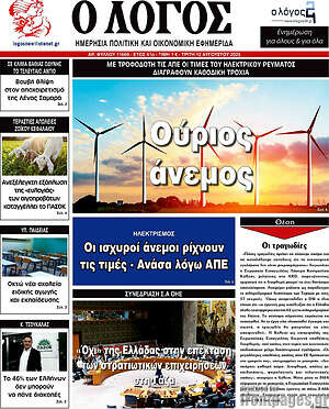 Πρωτοσέλιδο εφημερίδας Ο Λόγος - protoselida