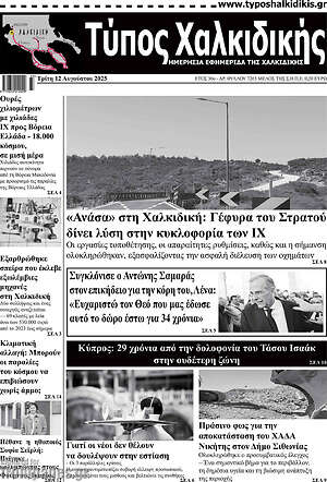 Πρωτοσέλιδο Τύπος Χαλκιδικής