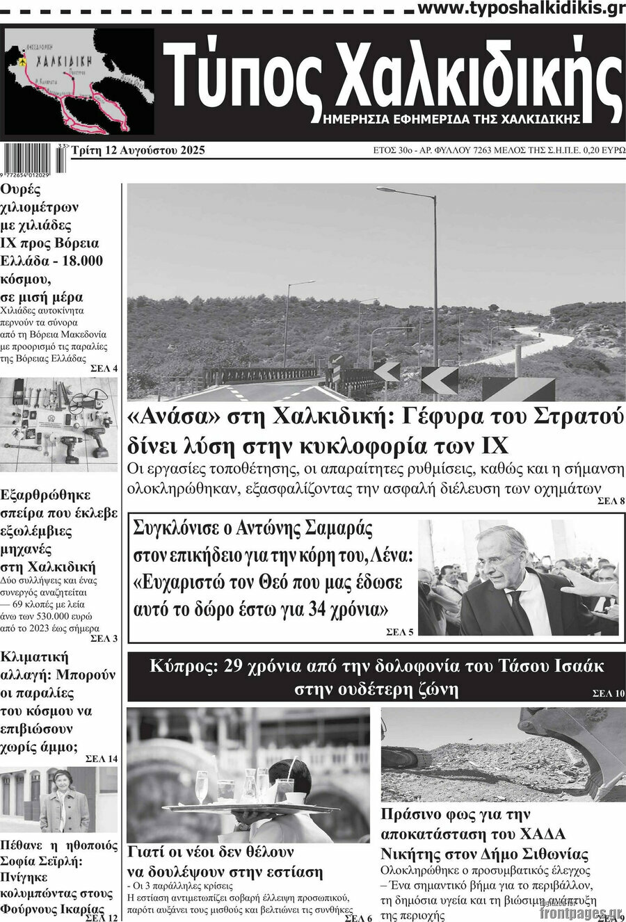 Τύπος Χαλκιδικής