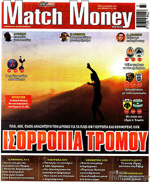 Πρωτοσέλιδο εφημερίδας Match Money - protoselida