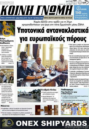 Πρωτοσέλιδο Κοινή Γνώμη