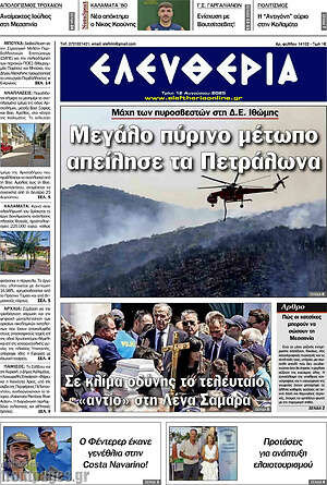 Πρωτοσέλιδο Ελευθερία