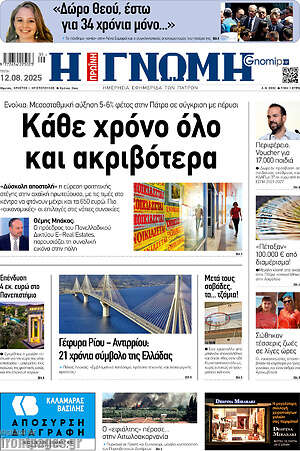 Πρωτοσέλιδο Η Γνώμη