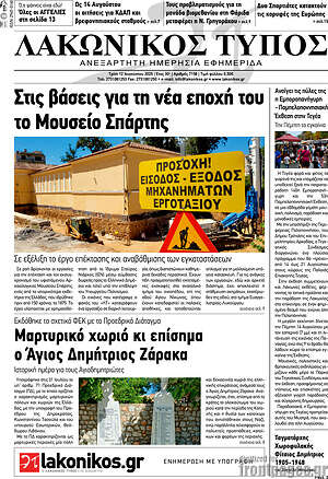Πρωτοσέλιδο Λακωνικός Τύπος