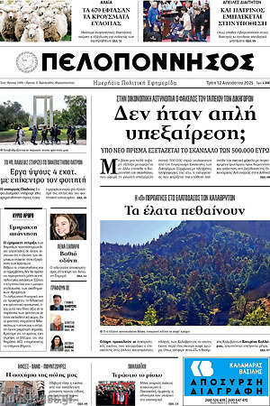 Πρωτοσέλιδο Πελοπόννησος